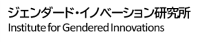 ジェンダード・イノベーション研究所