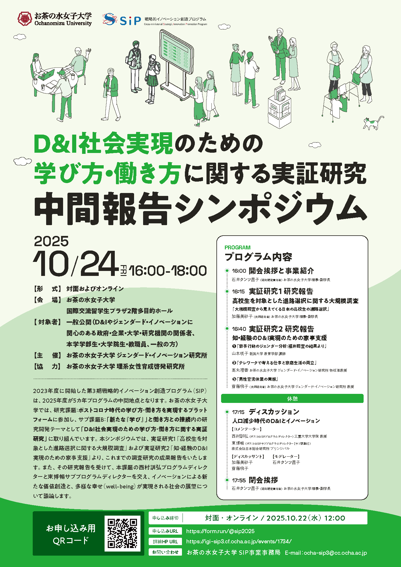 D&I社会実現のための学び方・働き方に関する実証研究 中間報告シンポジウム