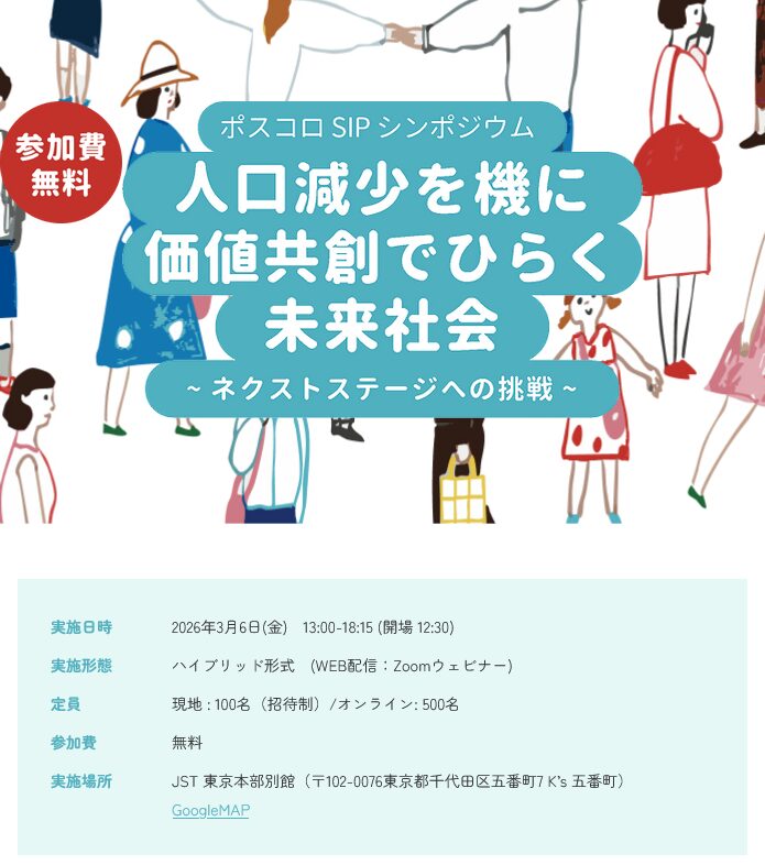 ポスコロSIPシンポジウム「人口減少を機に価値共創でひらく未来社会 ～ネクストステージへの挑戦～」