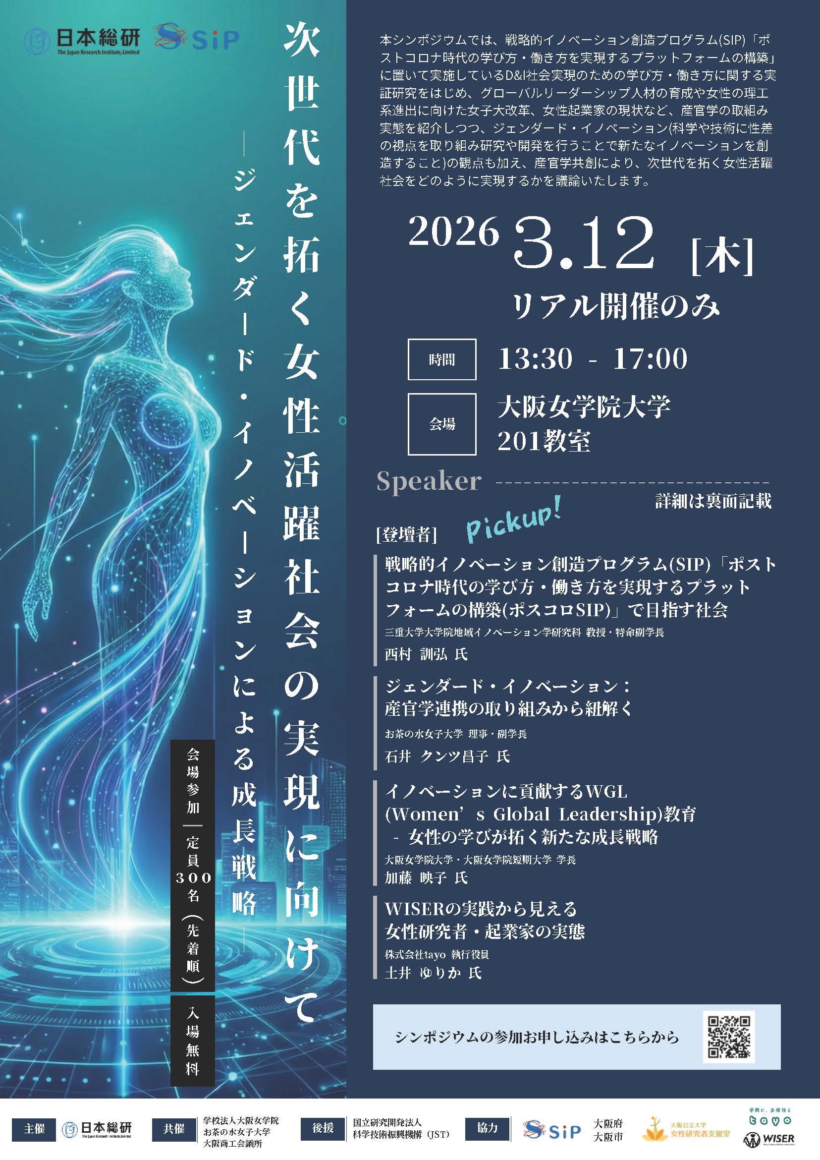 【アウトリーチ活動】シンポジウム「未来を拓く女性活躍社会の実現に向けて ：ジェンダード・イノベーションによる成長戦略」（2026年3月12日）