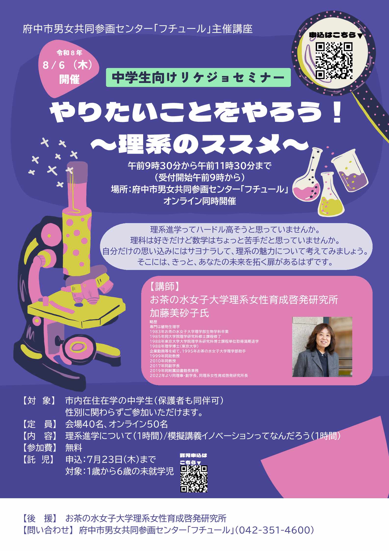 【実証研究1】府中市男女共同参画センター中学生向けセミナー「やりたいことをやろう！～理系のすすめ～」
